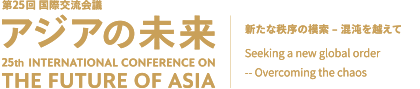 第25回国際交流会議 アジアの未来