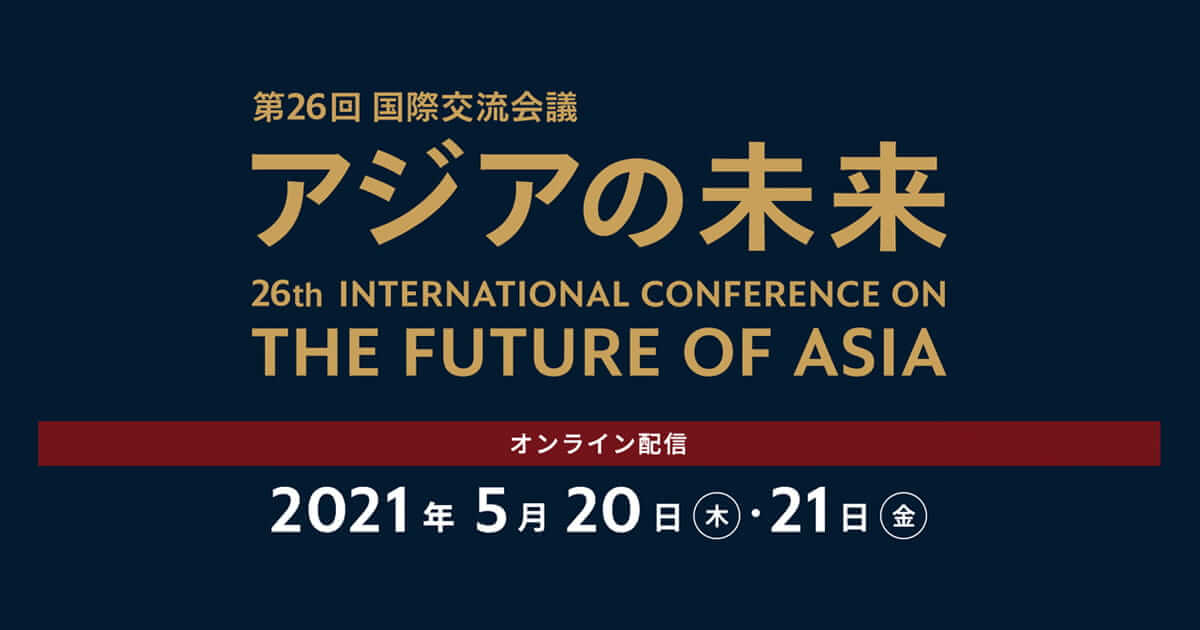 第26回国際交流会議 アジアの未来